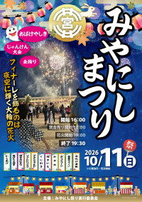 みやにし祭り